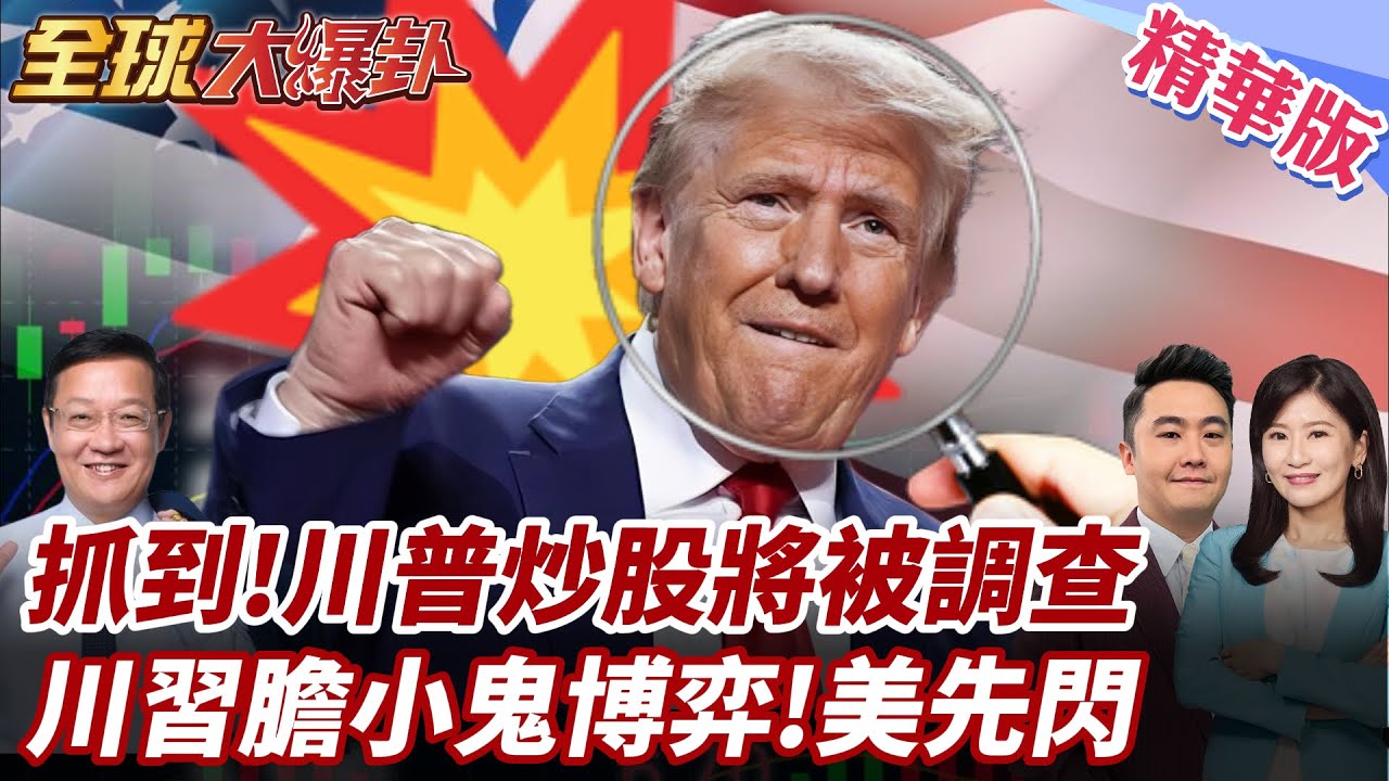 川普內線交易證據曝!馬斯克大賺1兆美議員喊查!三大債主拋售美債!川習膽小鬼博弈美急轉彎! 20250411【#全球大爆卦】精華版1  @全球大視野Global_Vision
