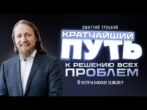 КРАТЧАЙШИЙ ПУТЬ К РЕШЕНИЮ ВСЕХ ПРОБЛЕМ