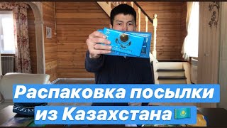 видео: Сахалар & Қазақтар, Распаковка посылки из Казахстана, Казахские товары, Отправил нож другу в Саратов картинка: Сахалар & Қазақтар, Распаковка посылки из Казахстана, Казахские товары, Отправил нож другу в Саратов
