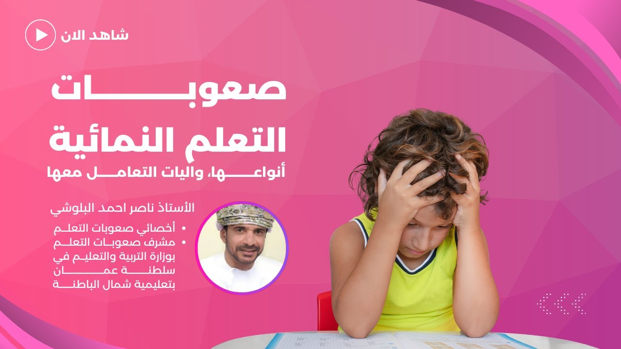 صعوبات التعلم النمائية - أنواعها وآليات التعامل معها- الاستاذ ناصر أحمد البلوشي
