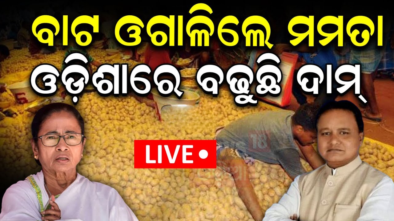 Live: ଆଳୁ ଅଟକାଇଲେ ମମତା, ଚିନ୍ତାରେ ଓଡ଼ିଶା  Potato Price hike In Odisha | Mamata Banarjee