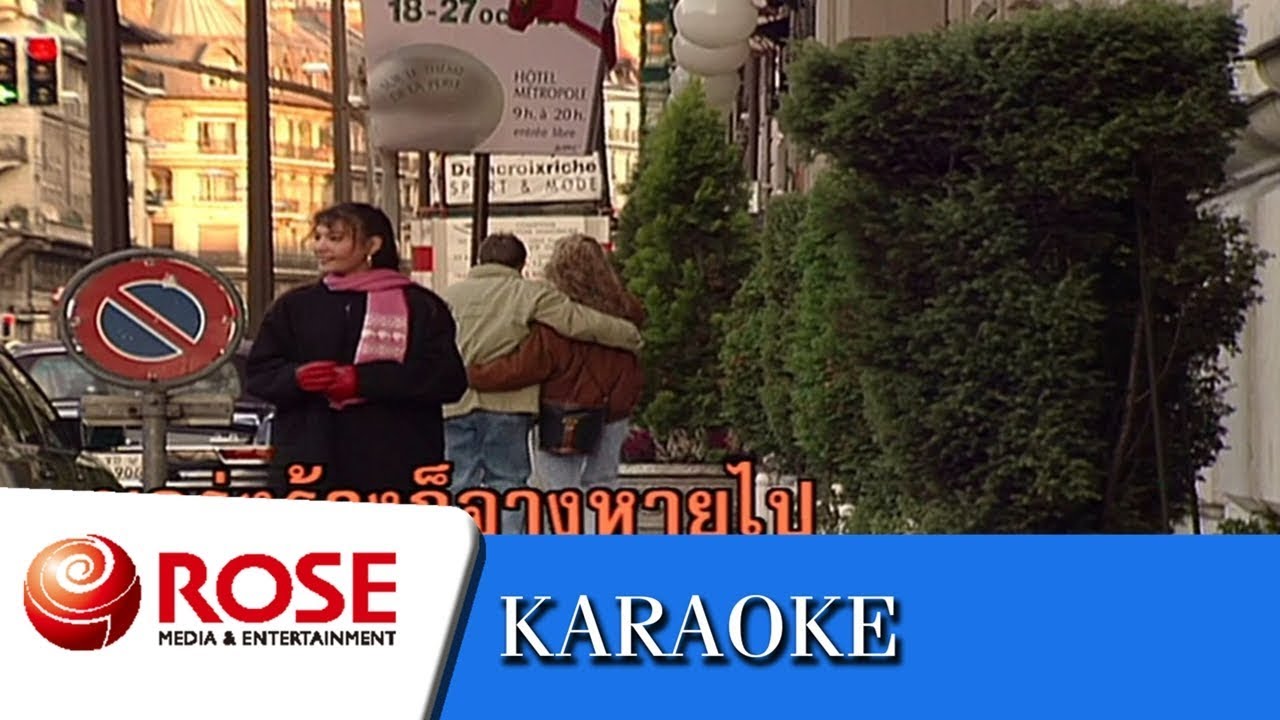 ที่รัก - ชรินทร์ นันทนาคร (คาราโอเกะซาวด์ดนตรี)