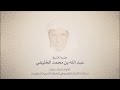 الشيخ عبدالله الخليفي  -  من سور فاطر ويس والصافات