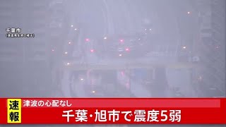 千葉で震度５弱