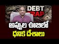 అప్పుల ఊబిలో ధనిక దేశాలు || Rich Countries In Debt Trap ||