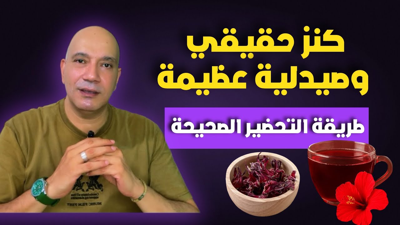 فوائد الكركدية لكرات الدم والمناعة وللقلب والضغط وللنقرس والأملاح