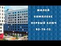 Жилой комплекс Первый ключ в Тюмени