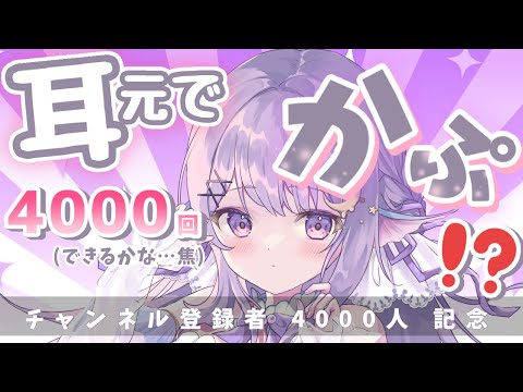 【ASMR】『かぷ』を4000回⁉️チャンネル登録4000人記念🙌/(Whisper/Onomatopoeia)[ZoomH6]