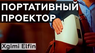 Обзор портативного развлекательного DLP-проектора Xgimi Elfin