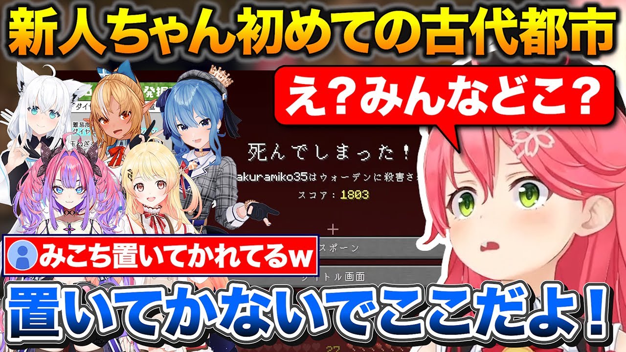 新人ちゃんとの古代都市ツアーで愉悦するはずが置き去りにされウォーデンに処されるみこち【ホロライブ/さくらみこ/音乃瀬奏/綺々羅々ヴィヴィ】