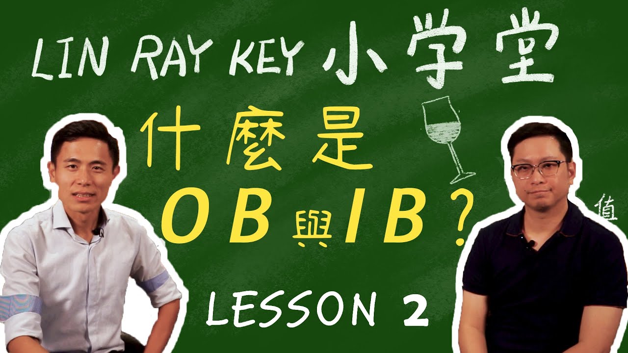 什麼是IB與OB？-小學堂第二課