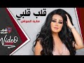Saria El Sawas - Qalb Qalbi / سارية السواس - قلب قلبي  [Video Clip]