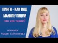 Пинги как вид манипуляций Что это такое