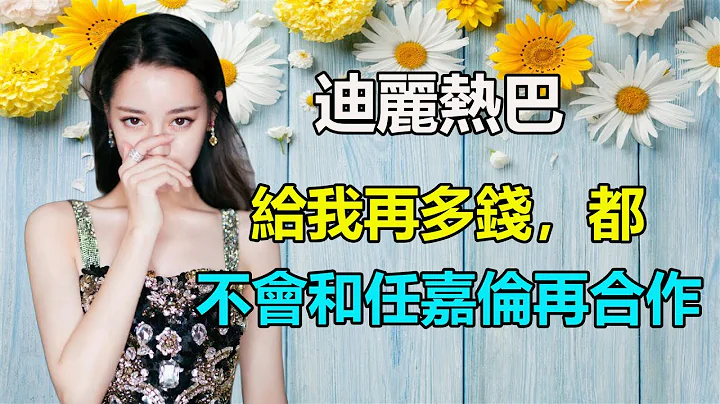 《恰似故人歸》正在熱播，熱巴突然爆料，給我再多錢，都不會和任嘉倫合作，理由笑翻全場，任嘉倫直喊：冤枉！迪麗熱巴#任嘉倫#與君初相識#恰似故人歸 - 天天要聞