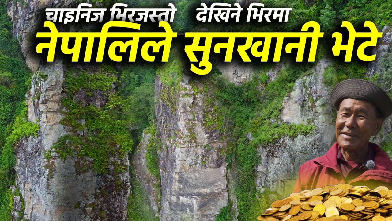 झाक्री बस्ने भिरभित्र नेपालमा सुनखानि भेटियो | चाइनिज भिरजस्तो देखिने भिर | Chhentalung Bhir Gold
