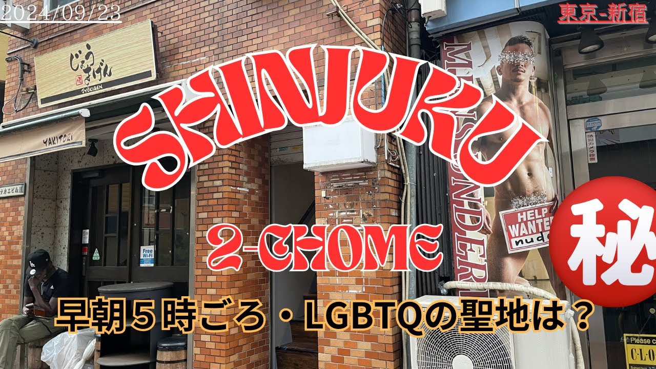 9月23日 雨の早朝5時過ぎの新宿二丁目のおさんぽ [WALK IN SHINJUKU 2-CHOME] LGBTQ TOWN - YouTube