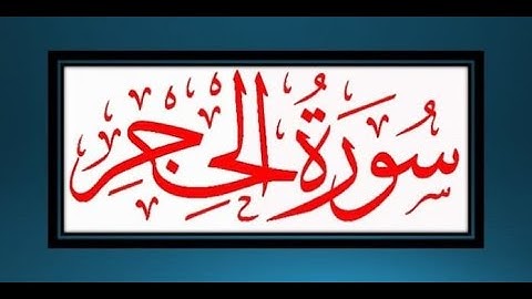 Surah Al Hijr سورة الحجر with Translation