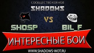 [SHDSP] Predatory Shadows vs. [BIL_F] Billy & Friends. УК. 