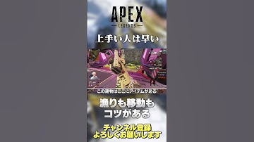 【 APEX 】漁りも移動も上手い人は早い！大事なのは意識し続けること！ムダなサプライとか開けてませんか？【 のったん エペ解説 】#shorts
