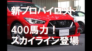 新プロパイロットはそんなにスゴい!?　新型スカイラインはどこが変わった？