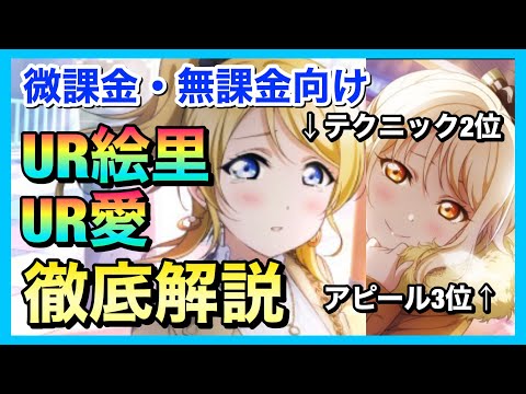 【スクスタ】フェス限UR絵里・UR愛を徹底解説【キャラランキングと性能評価まとめ】