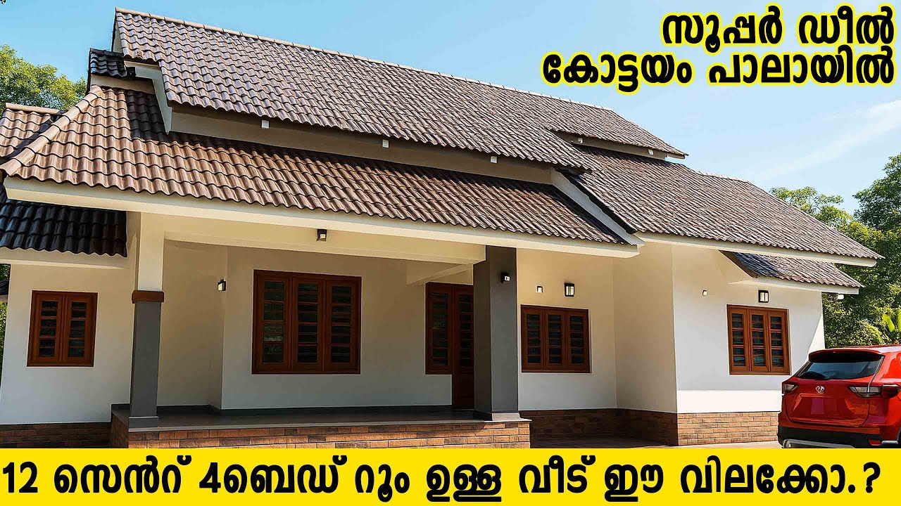 Sold out - 1850 SQFT, 4 ബെഡ്റൂം വീട് ഈ വിലക്കോ..? 12 Cent Plot with Modern 4BHK in Pala📞 9744487763.