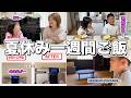 【体重公開】母を心配する自閉症息子！長期休み発生の悩みと対峙【夏休み１週間ご飯】