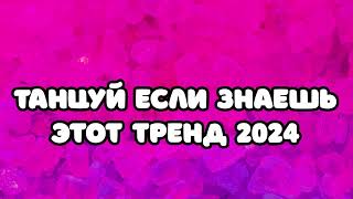 📠🖤 Танцуй если знаешь этот тренд 2023 года 📠 ТРЕНДЫ ТИК ТОК 🧡 ТРЕНДЫ 2023 👅