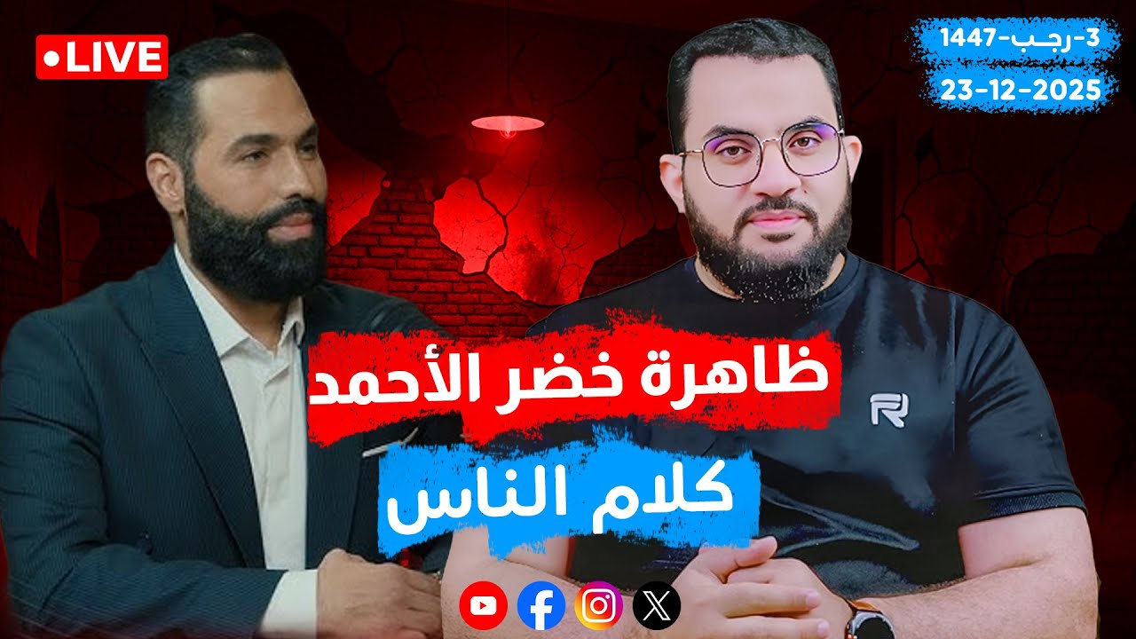 أسرار الهجوم على خضر الأحمد جورج سابقا حوار مباشر  | الحلقة 92 || الثلاثاء 3-رجب_ 1447 | 23-12-2025