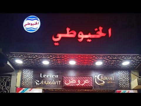 ارخص مكان تشترى منه سيراميك وادوات صحيه فى اسكندريه خورشيد وكمان ضمان ١٠سنوات معرض الخيوطى