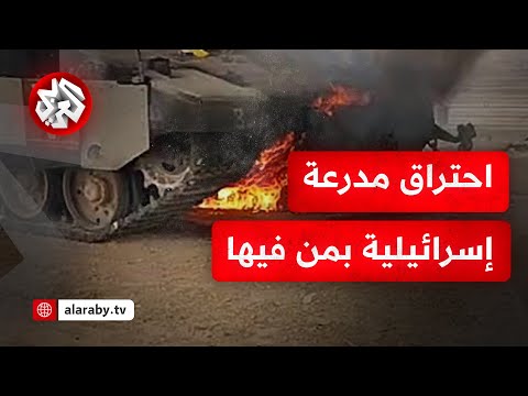 احترقت بمن فيها المقاومة تحرق مدرعة إسرائيلية وجيش الاحتلال يعترف بمقتل ضابط و6 جنود في العملية