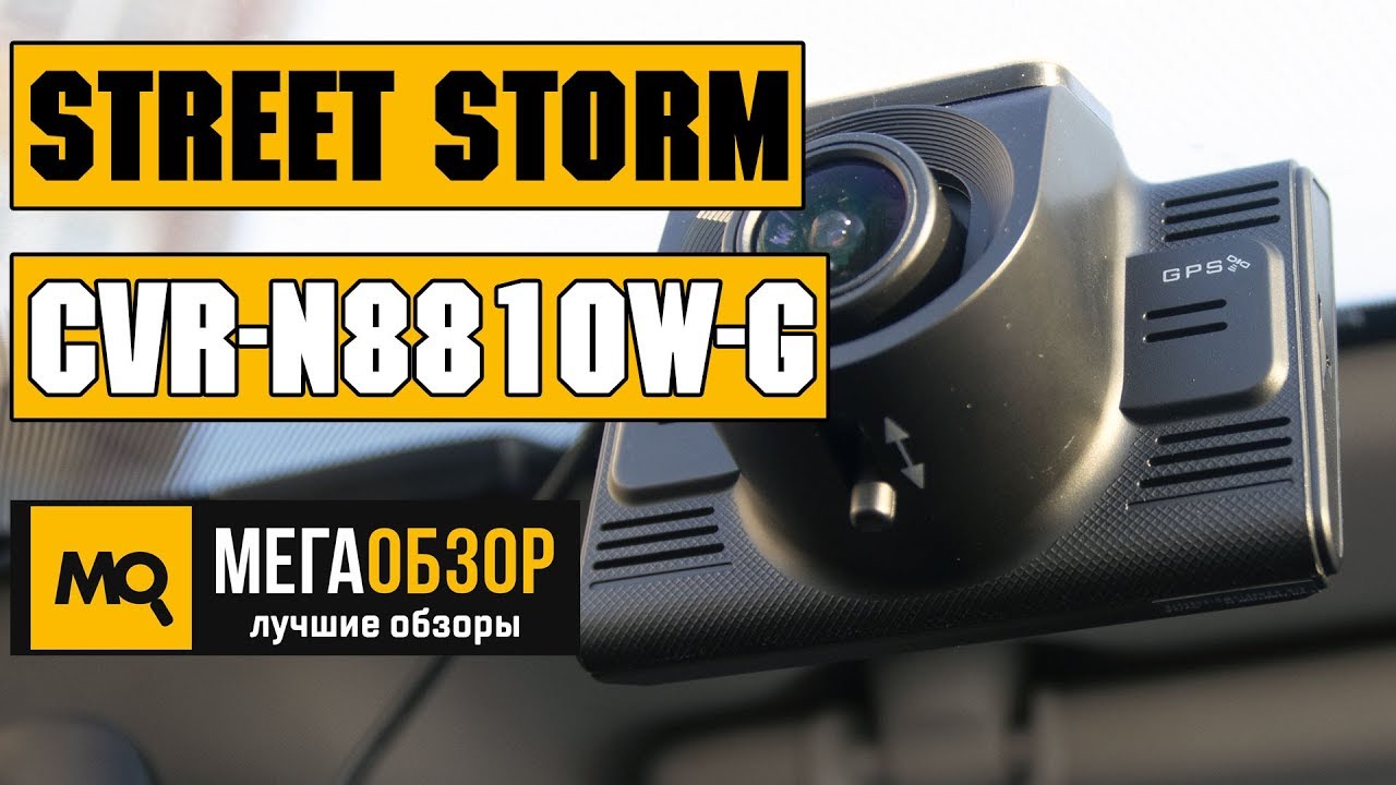 Street Storm CVR-N8810W-G обзор видеорегистратора