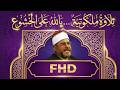 الله أكبر علي الخشوع الجميل الشيخ السيد متولي عبدالعال سورة البقرة جوده جديده HD 