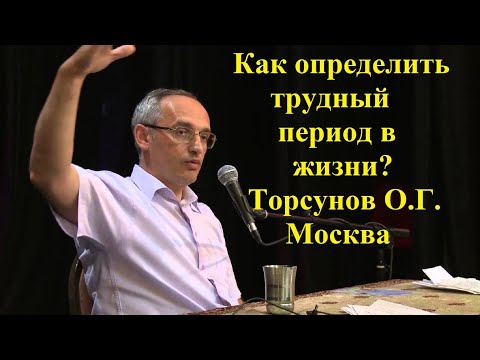 Как определить трудный период в жизни? Торсунов О.Г. Москва