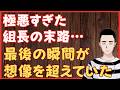 極悪すぎた組長の末路…最後の瞬間が想像を超えていた‼ 懲役太郎Family club【切り抜き】