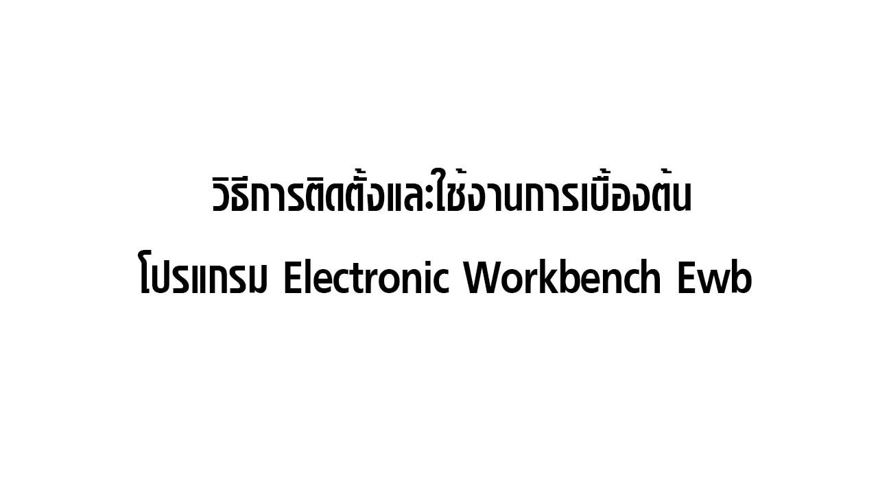 workbench แปลว่า  New 2022  วิธีการติดตั้งและใช้งานการเบื้องต้น Electronic Workbench