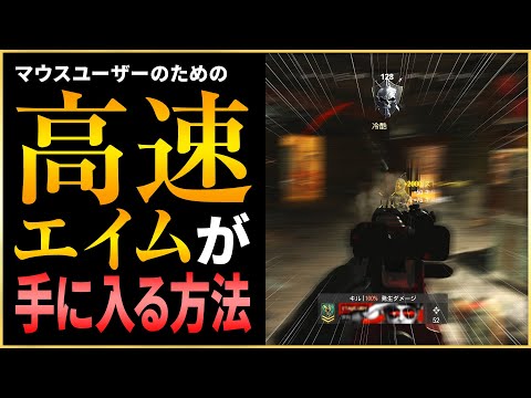 【BOCW】キーマウユーザー必見！激強高速エイムが手に入る！『モニター距離スケール』の設定！【マーキー / 30代から始めるFPS】