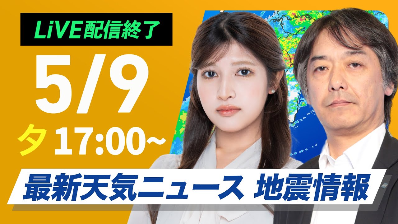 ライブ配信終了】最新天気ニュース・地震情報 2025年5月9日(金)／長崎