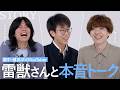 【高学歴YouTuber・雷獣】思春期悩みを本気トーク