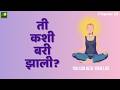You Can Heal Your Life Chapter 16 Marathi Summary Audio Book | Louise Hay