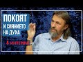 Елеазар Хараш:  Покоят е Древно състояние, чист Дух - Сияние, което никога не губи себе си (ИНТЕРВЮ)