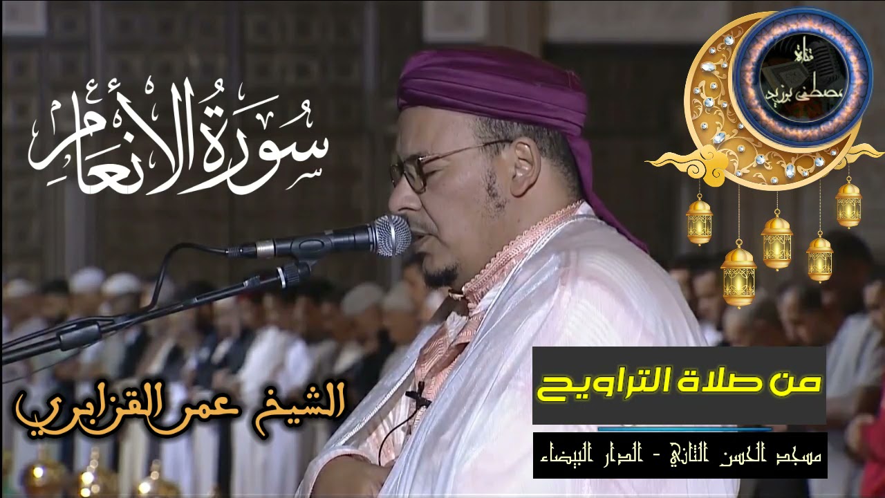 سورة الأنعام كاملة | المسيرة القرآنية من روائع تراويح مسجد الحسن الثاني | الشيخ عمر القزابري