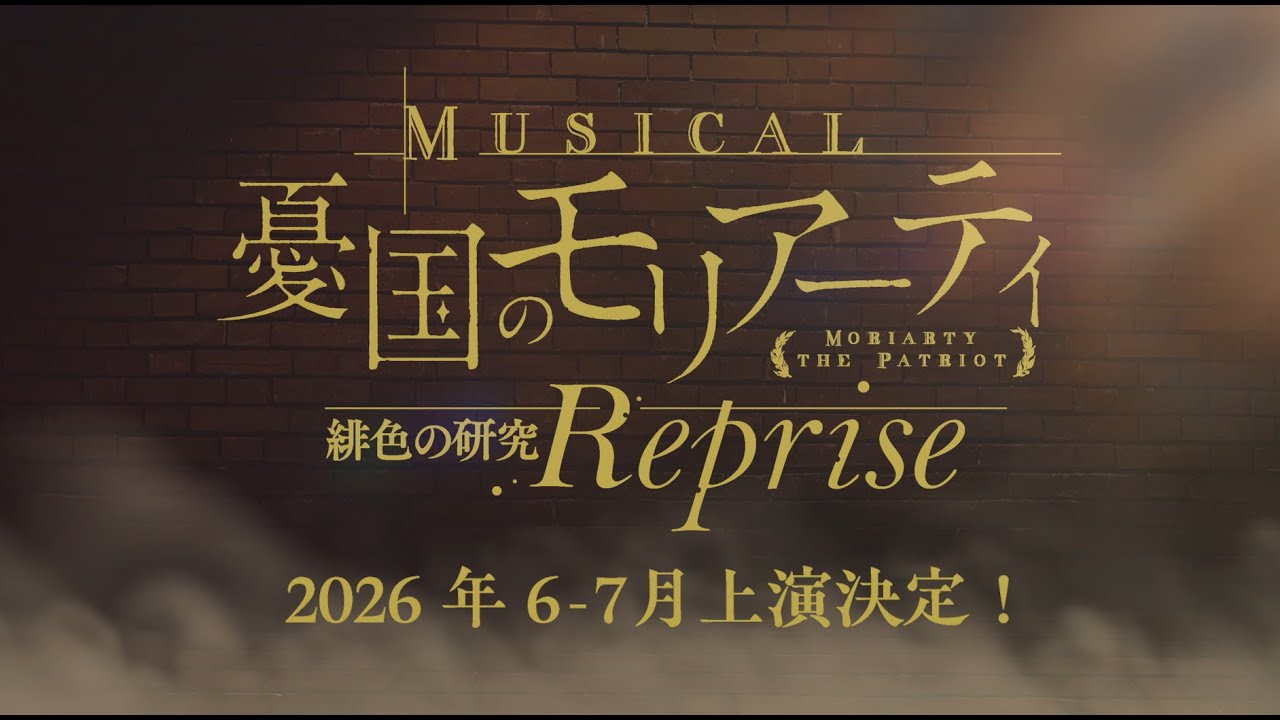 ミュージカル『憂国のモリアーティ』緋色の研究 Reprise