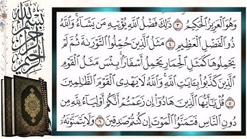 سورة الجمعة قراءة بالتجويد الشيخ أيمن سويد Surah Al-Jumu'ah (Friday) Sheikh Ayman Suwayd
