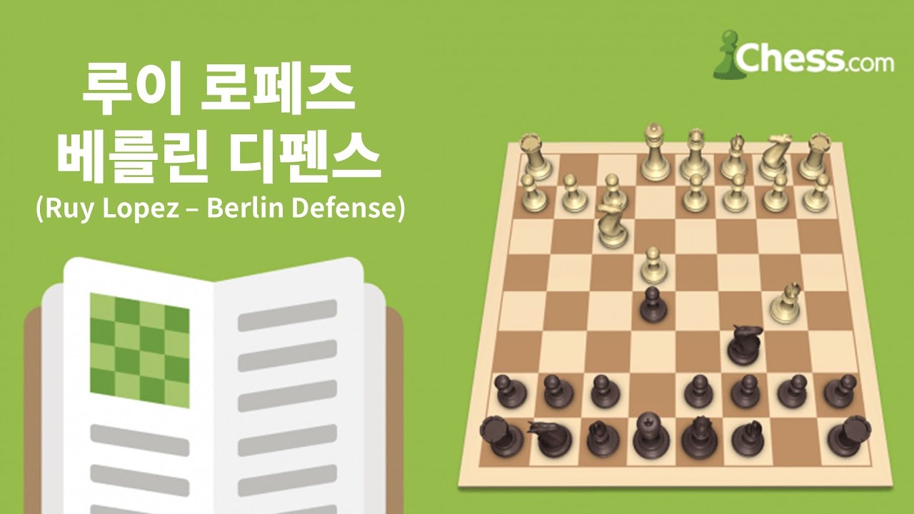 루이 로페즈: 베를린 디펜스(Ruy Lopez: Berlin Defense) - 체스닷컴 체스 오프닝 50