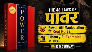 The 48 LAWS Of POWER | Audio Book | Book Summary Hindi | Explain in 7 Minutes 