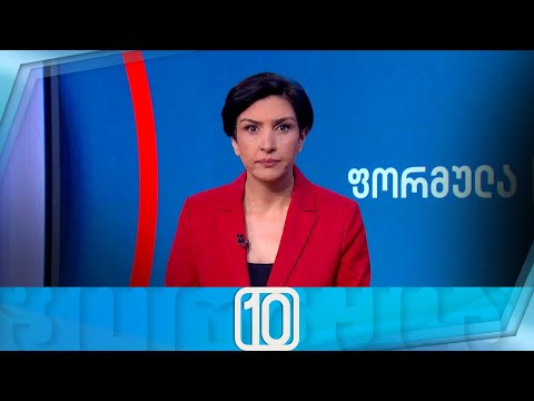 ფორმულა 10:00 საათზე — 15 მაისი