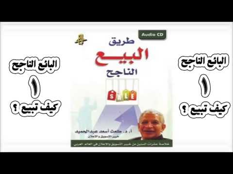 طريق البيع الناجح 1 دكتور طلعت اسعد عبد الحميد