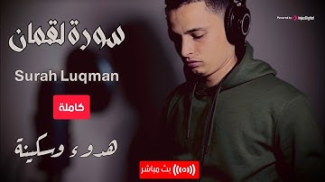 سورة لقمان بصوته الهادئ المليئ بالخشوع | الشيخ القارئ عبد العزيز سحيم | تلاوة مريحة