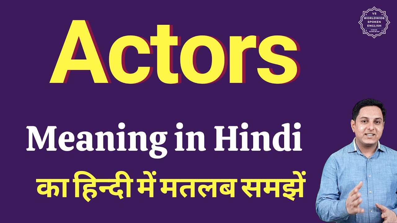 Actors meaning in Hindi | Actors ka kya matlab hota hai | Spoken English classes